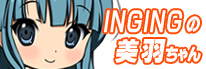 インギングの美羽ちゃん