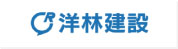 洋林建設
